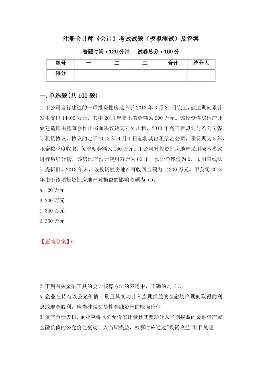 注册会计师《会计》考试试题（模拟测试）及答案（88）_第1页