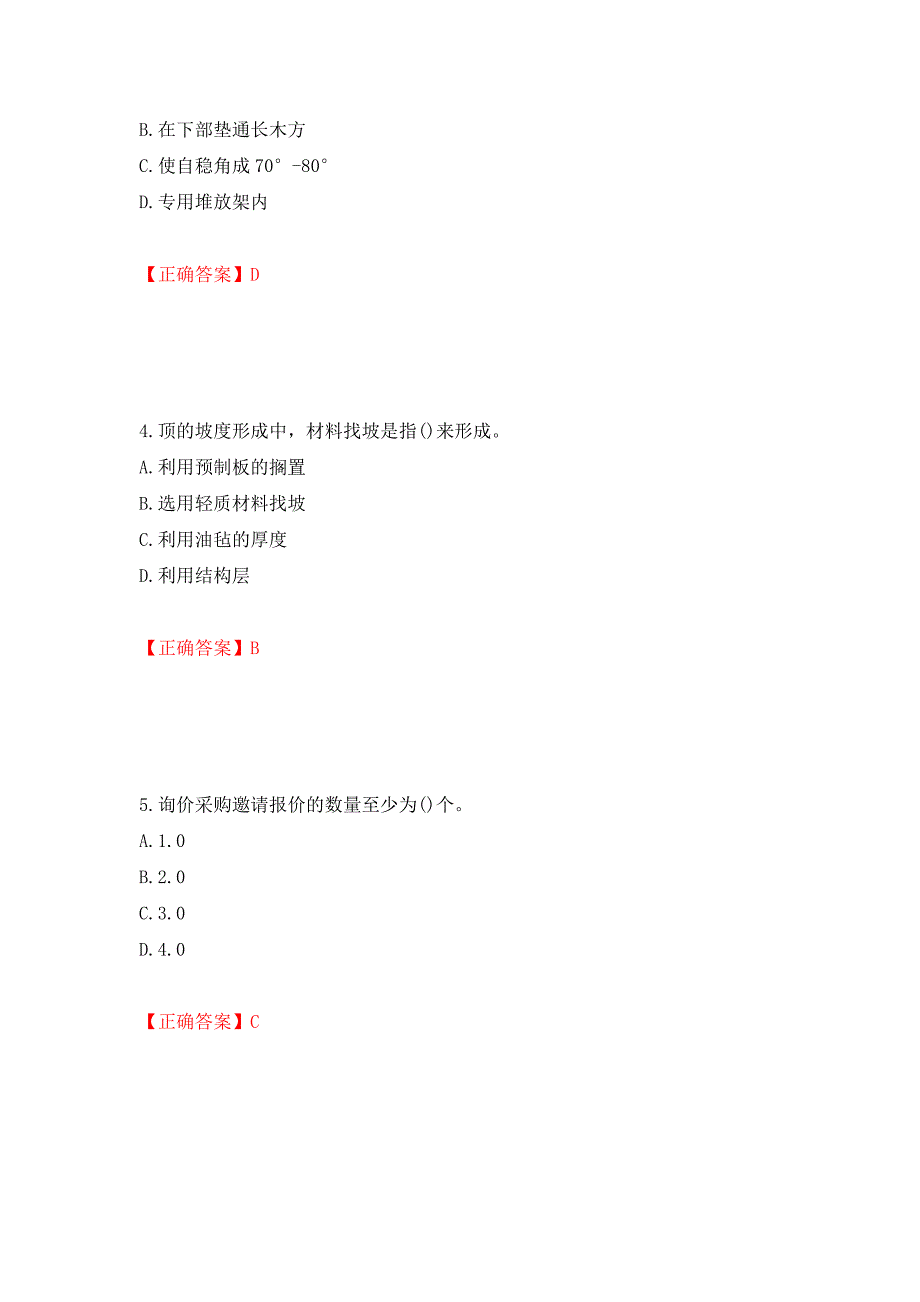 材料员考试专业基础知识典例试题（模拟测试）及答案13_第2页