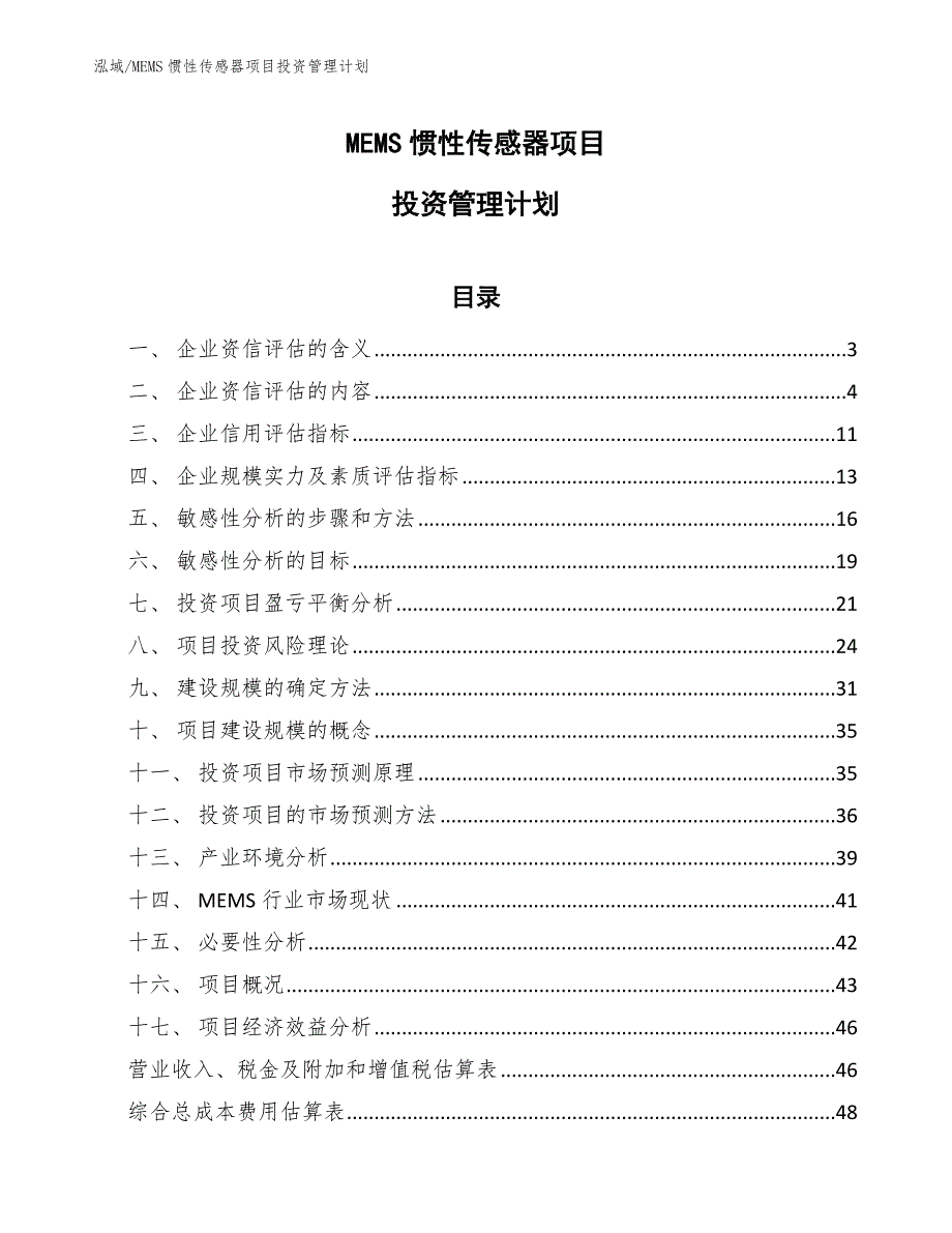 MEMS惯性传感器项目投资管理计划（参考）_第1页