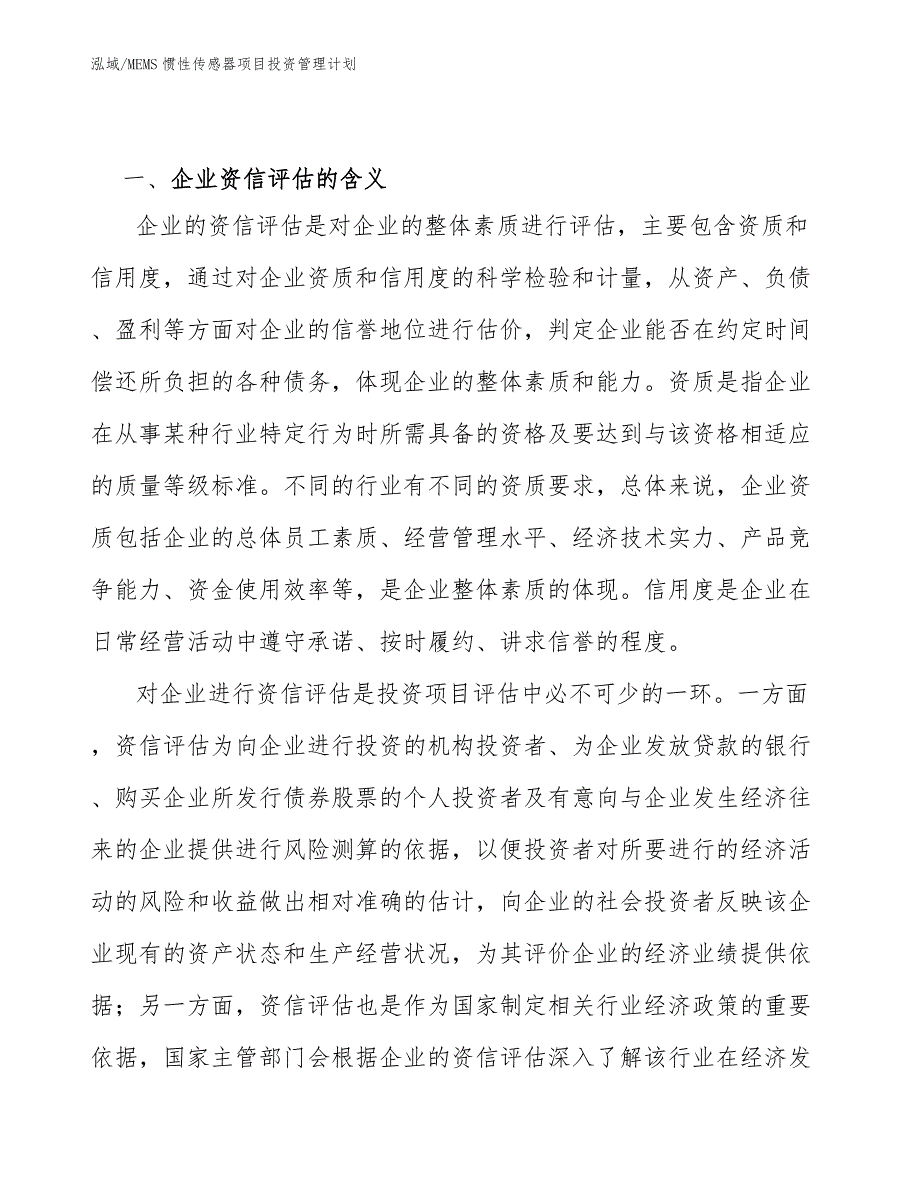 MEMS惯性传感器项目投资管理计划（参考）_第3页