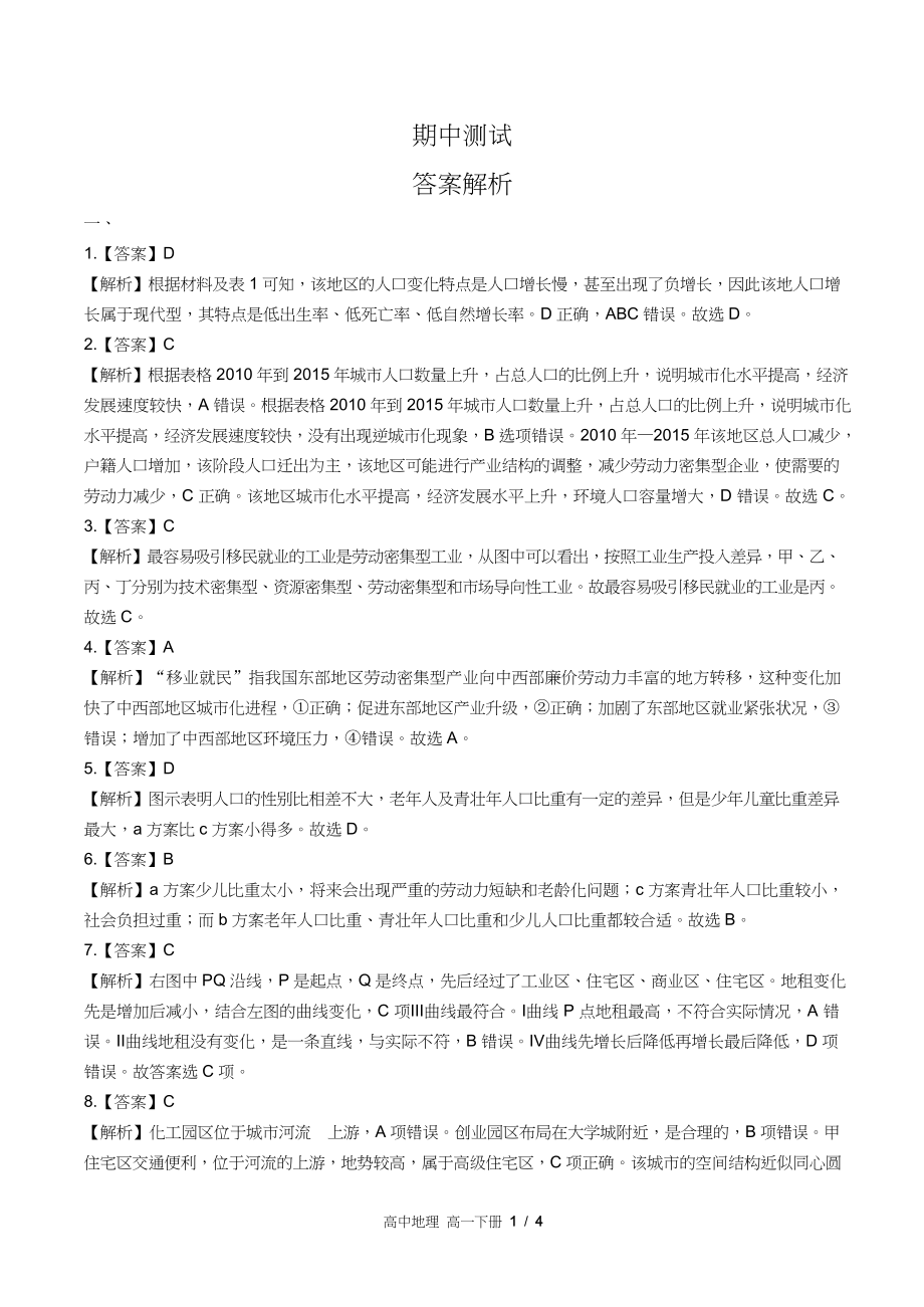 鲁教版高中地理高一年级下册期中测试试卷含答案答案在前1_第1页