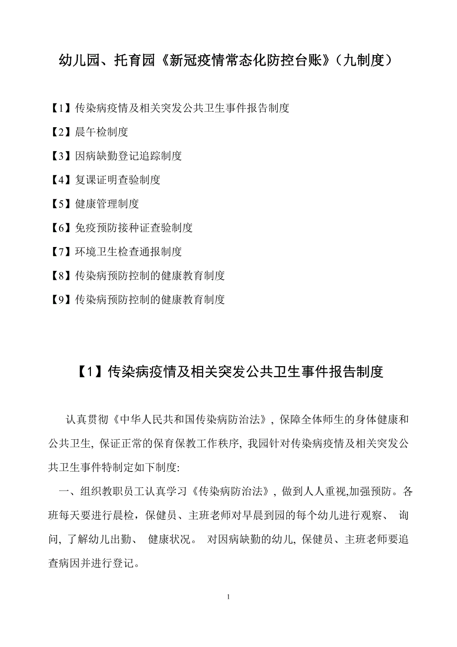 幼儿园、托育园《疫情常态化防控台账》（九个制度）_第1页