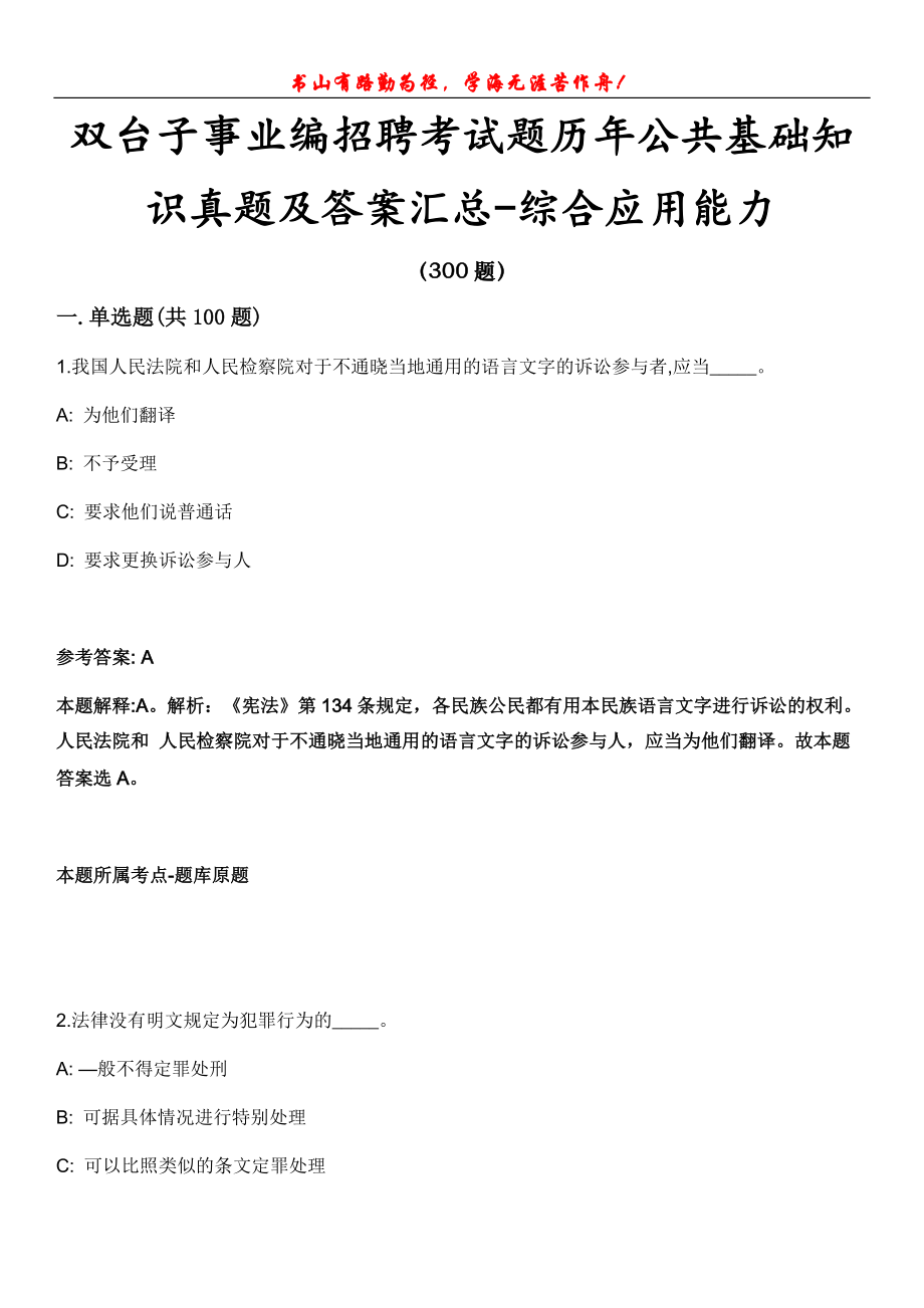 双台子事业编招聘考试题历年公共基础知识真题及答案汇总-综合应用能力第1030期_第1页