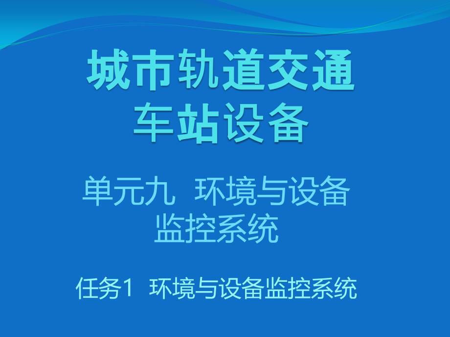 城市轨道交通车站设备教学课件-单元九-环境与设备监控系统_第1页