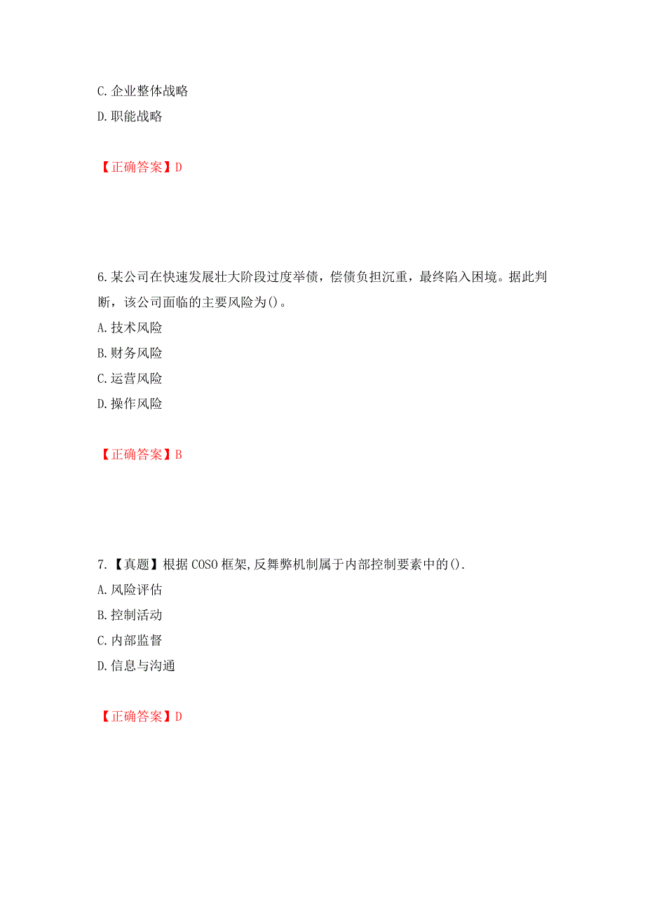 注册会计师《公司战略与风险管理》考试试题（模拟测试）及答案（第2套）_第3页