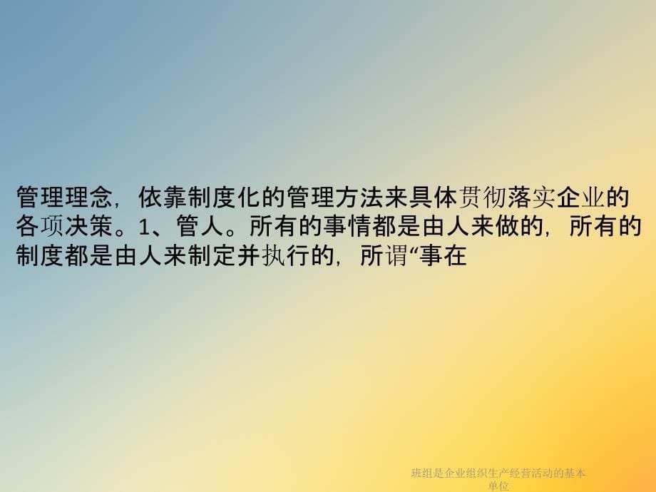 班组是企业组织生产经营活动的基本单位课件_第5页