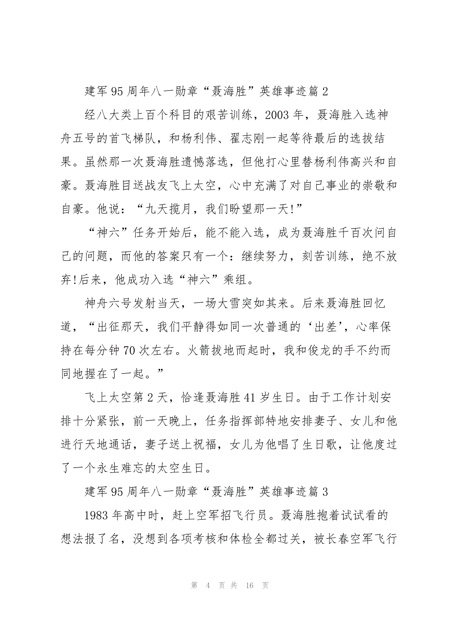 建军95周年八一勋章“聂海胜”英雄事迹10篇_第4页