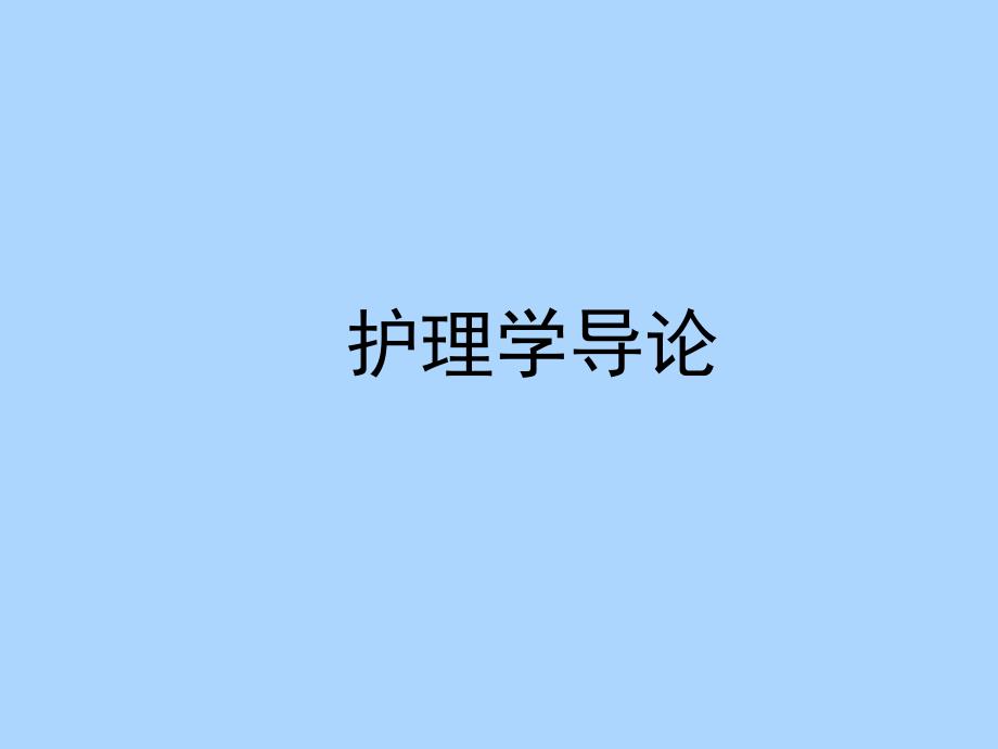 护理学导论第十二章莱宁格的跨文化护理理论_第1页