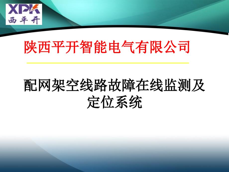 配网架空线路故障在线监测及定位系统_第1页