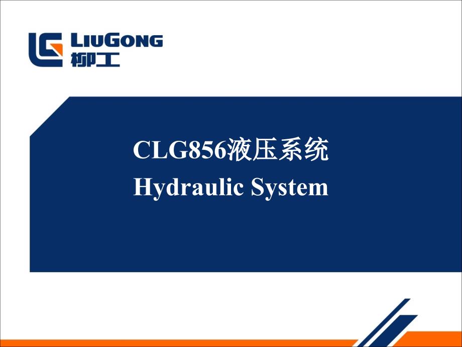 柳工装载机液压系统(画过)综述课件_第1页