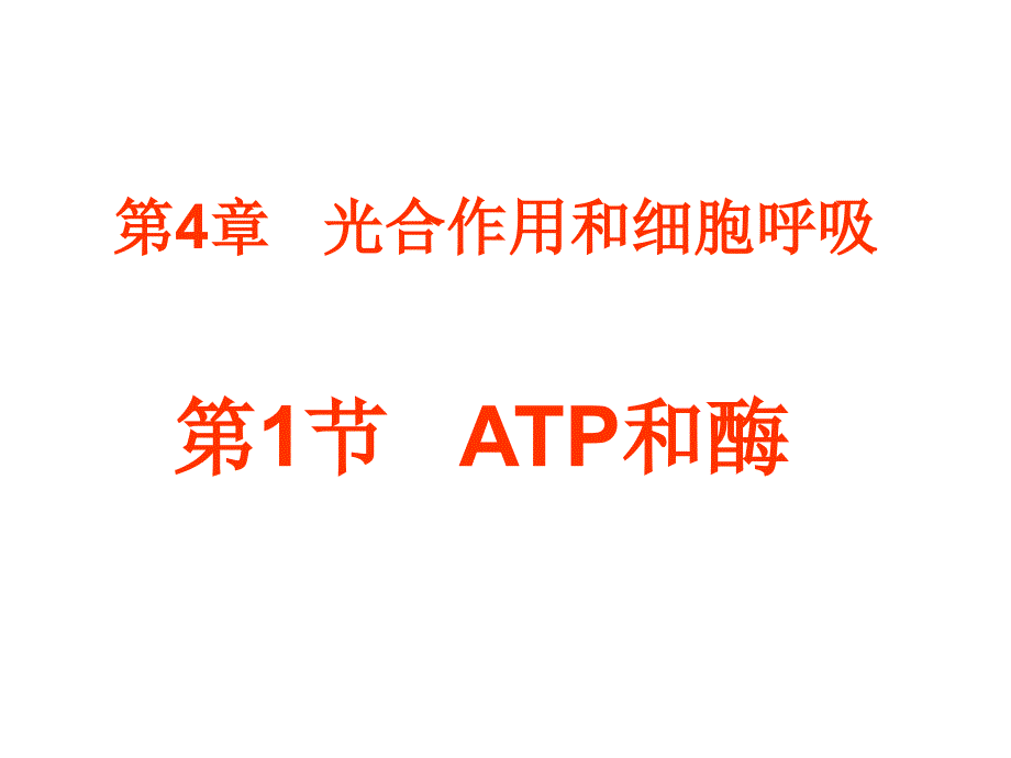 生物4.1ATP和酶课件苏教版必修1_第1页