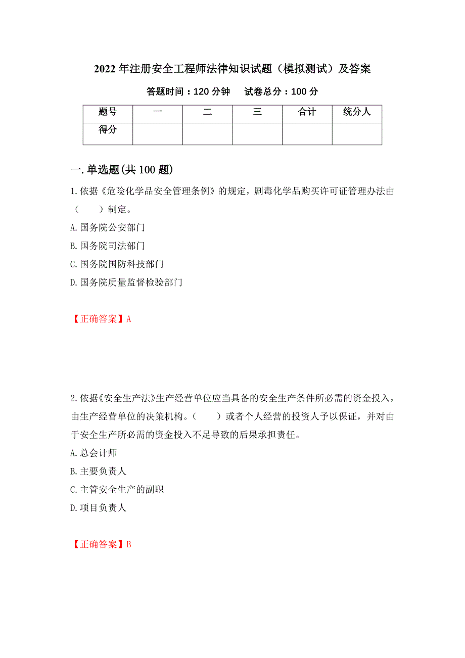 2022年注册安全工程师法律知识试题（模拟测试）及答案（第29次）_第1页