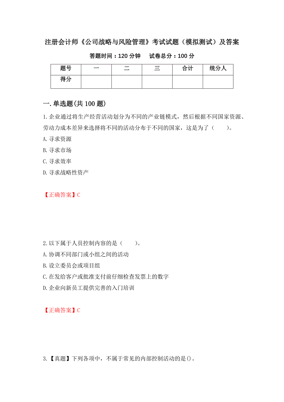 注册会计师《公司战略与风险管理》考试试题（模拟测试）及答案（41）_第1页