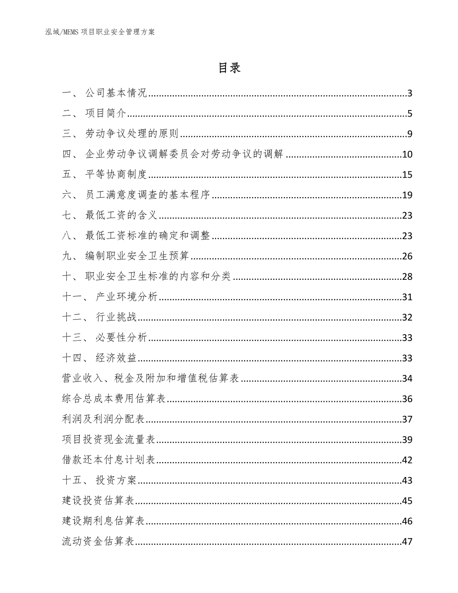 MEMS项目职业安全管理方案【范文】_第2页