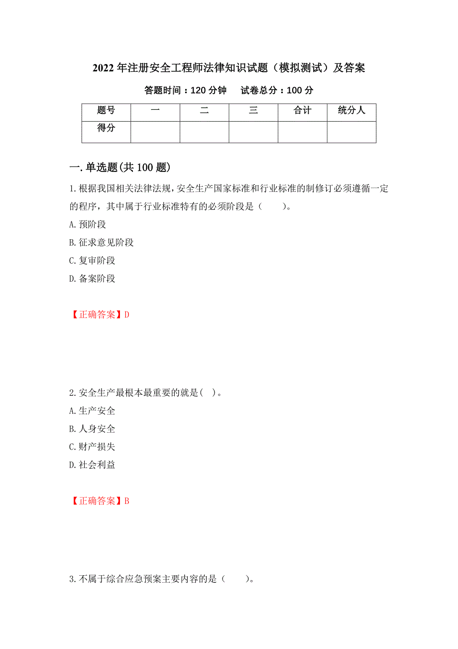 2022年注册安全工程师法律知识试题（模拟测试）及答案【67】_第1页