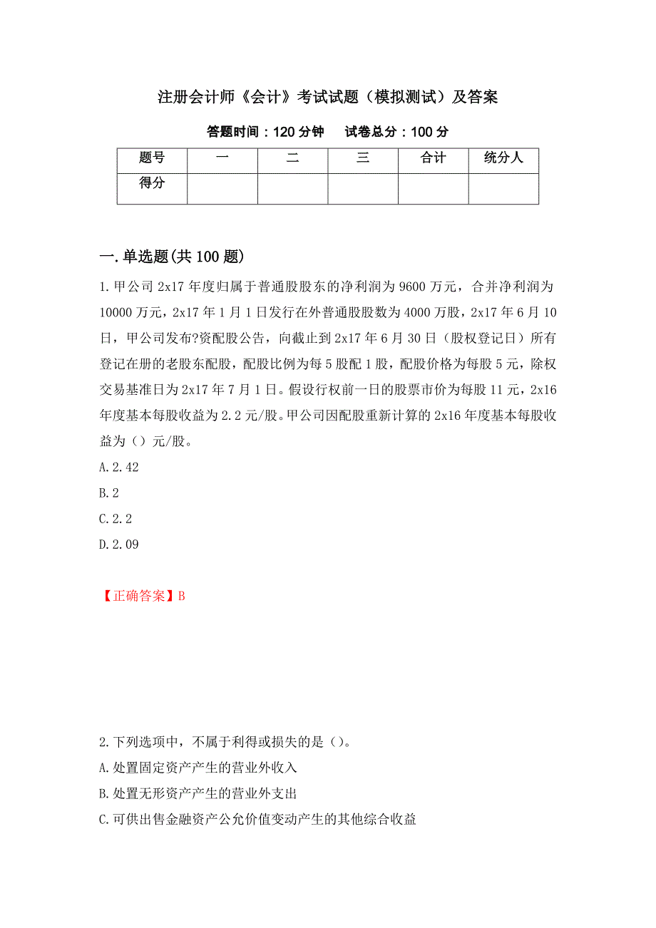 注册会计师《会计》考试试题（模拟测试）及答案（第6期）_第1页