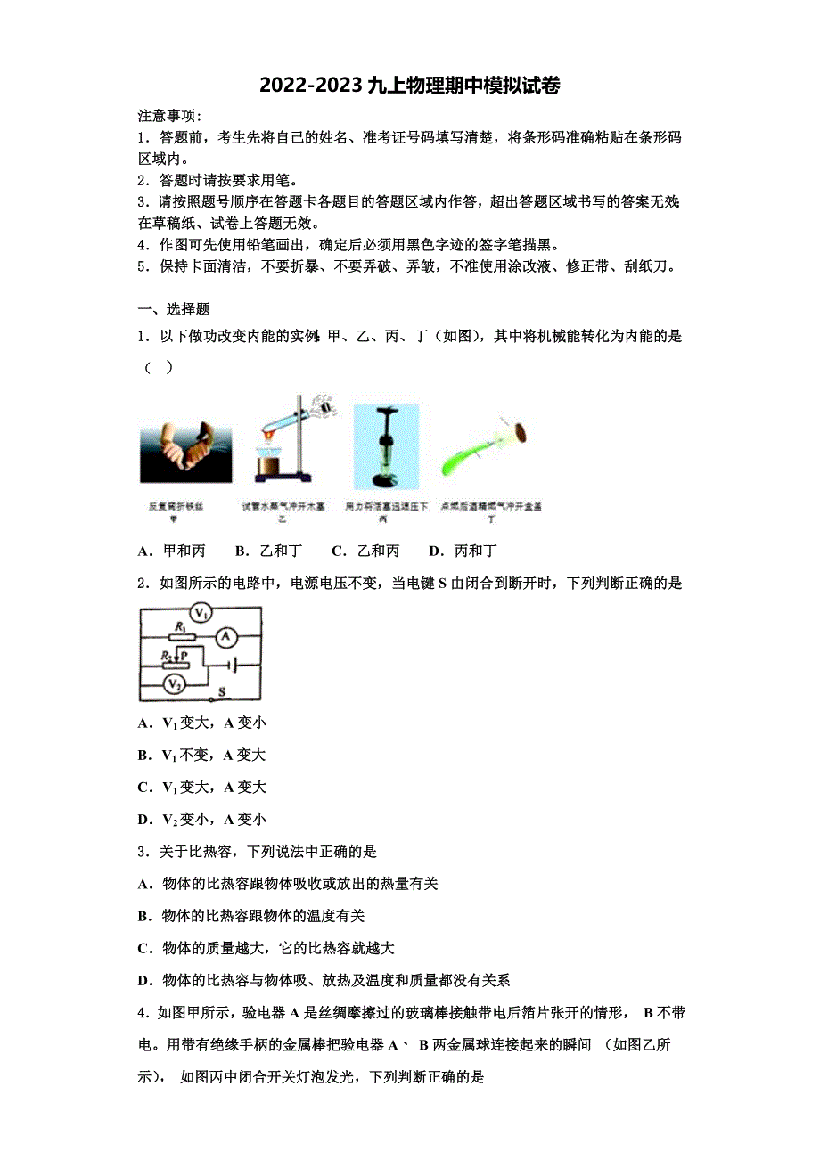 2022-2023学年四川省眉山市东坡区苏辙中学物理九年级第一学期期中考试试题（含解析）_第1页