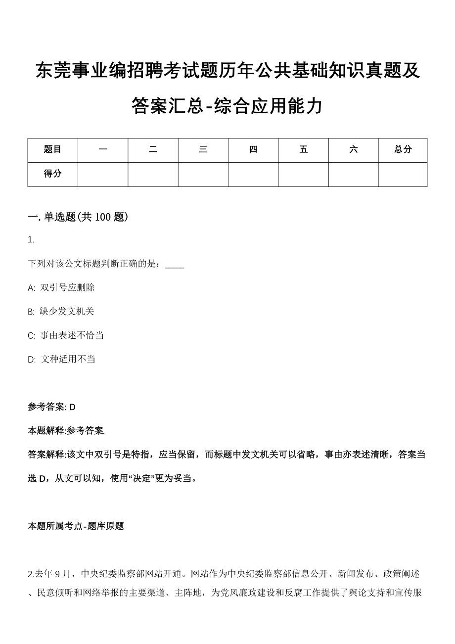 东莞事业编招聘考试题历年公共基础知识真题及答案汇总-综合应用能力第1029期_第1页