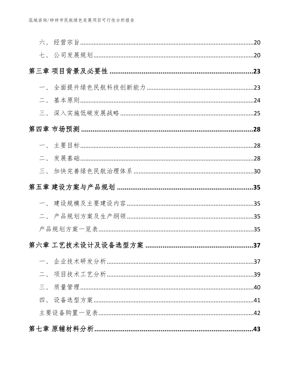 钟祥市民航绿色发展项目可行性分析报告_第4页