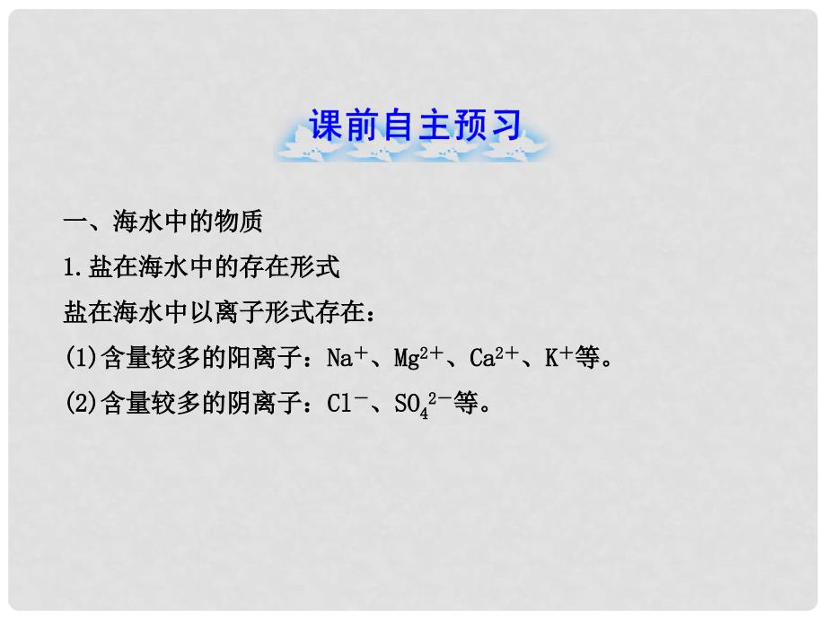 九年级化学下册 8.1 海洋化学下册资源课件 （新版）鲁教版_第2页