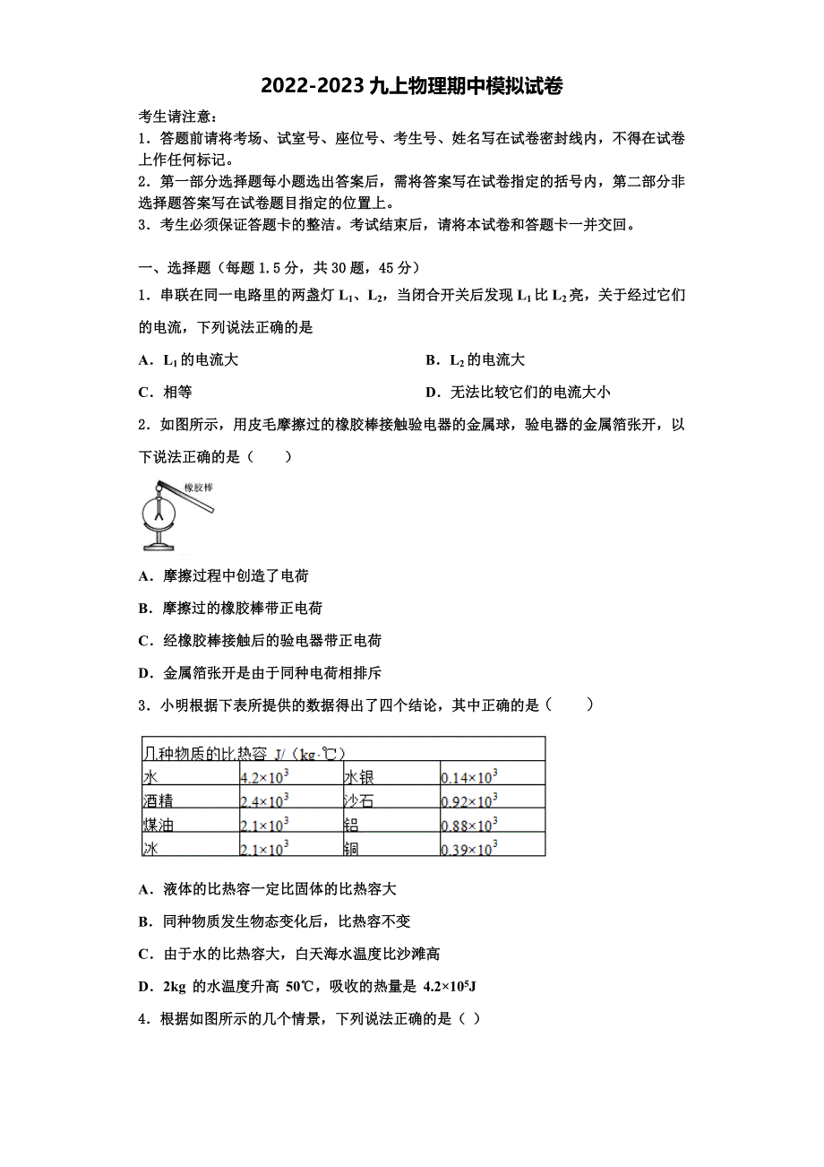 2022-2023学年浙江省宁波市四校物理九年级第一学期期中学业水平测试模拟试题（含解析）_第1页