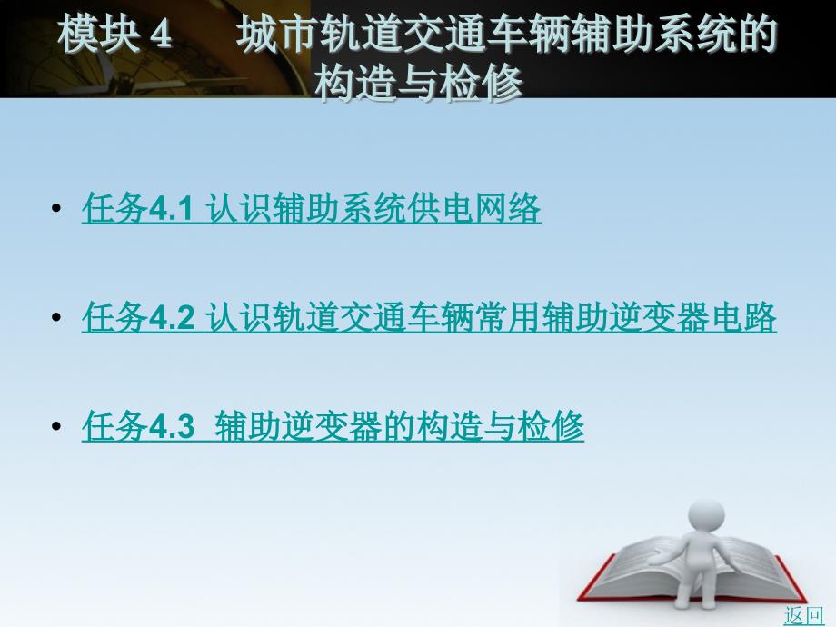 城市轨道交通车辆电气系统课件04城市轨道交通车辆辅助系统的构造与检修-_第1页