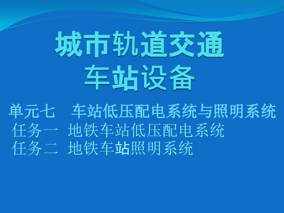 城市轨道交通车站设备教学课件-单元七-低压配电及照明系统_第1页