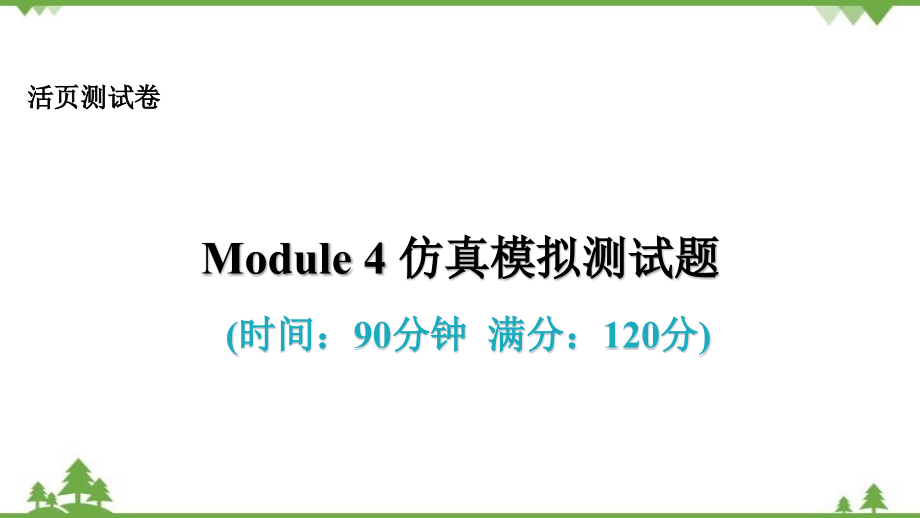 外研版九年级下册Module4Rules and suggestions仿真模拟测试题课件_第1页