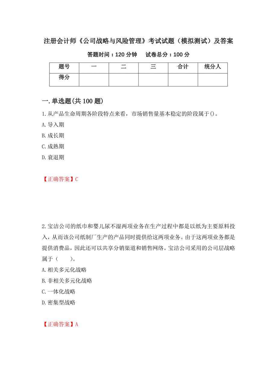 注册会计师《公司战略与风险管理》考试试题（模拟测试）及答案（第3期）_第1页