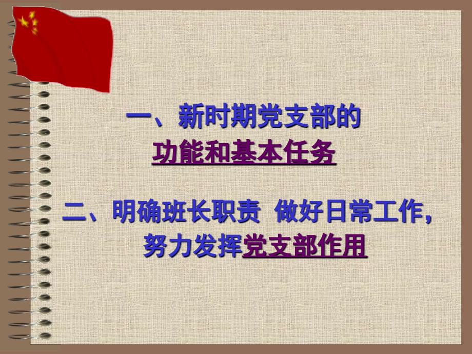 当好新时期党支部书记课件_第2页