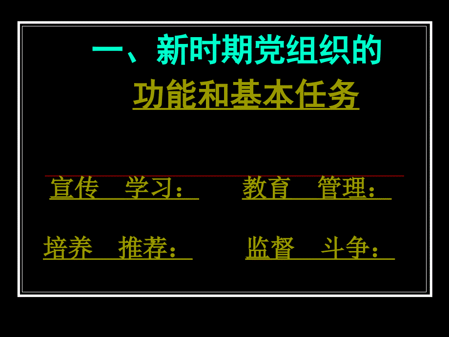 当好新时期党支部书记课件_第3页