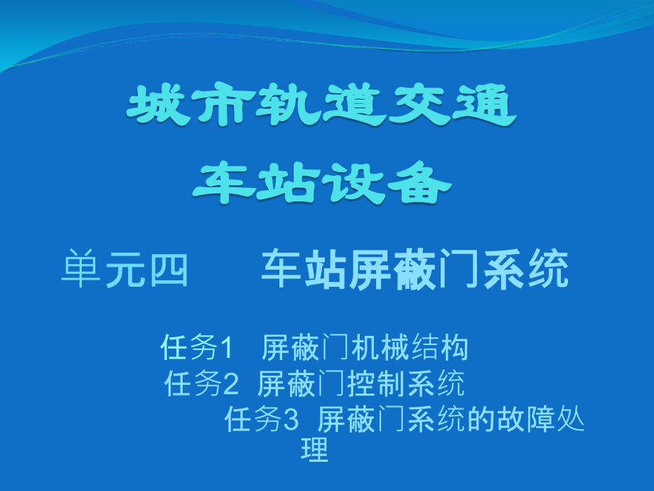 城市轨道交通车站设备教学课件-单元四--站台屏蔽门系统_第1页