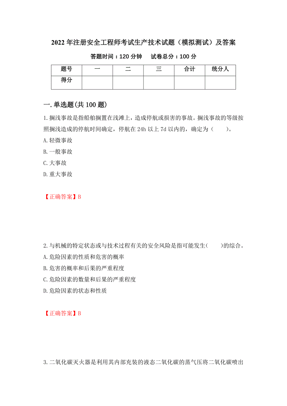 2022年注册安全工程师考试生产技术试题（模拟测试）及答案（75）_第1页