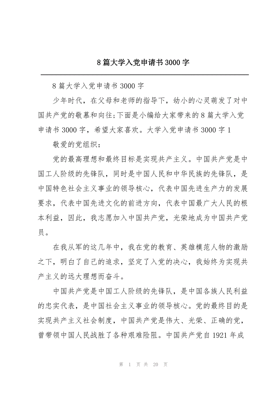 8篇大学入党申请书3000字_第1页