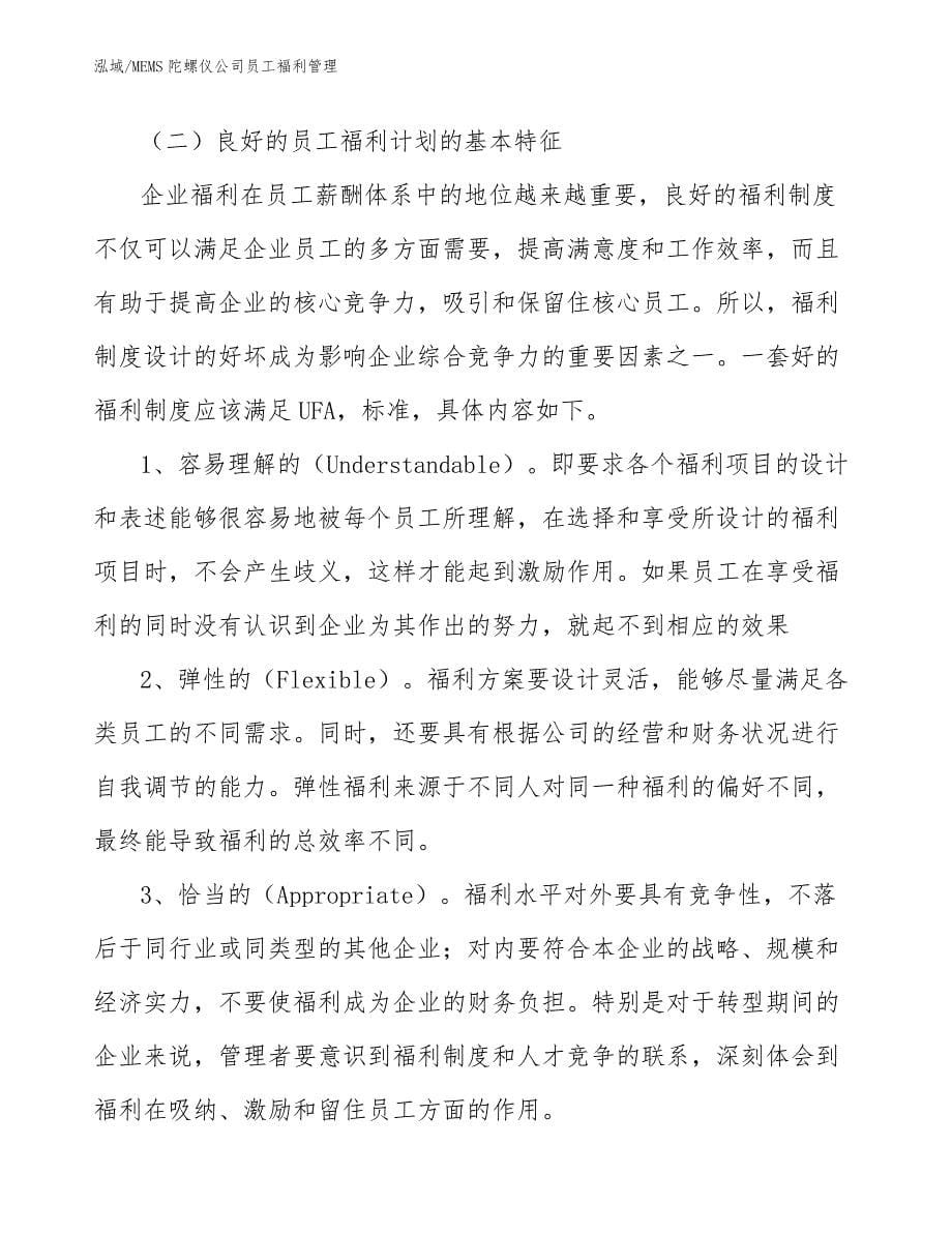 MEMS陀螺仪公司员工福利管理_范文_第5页