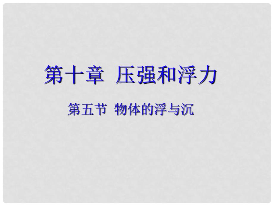 八年级物理下册 第十章 压强和浮力 五 物体的浮与沉（2）课件 苏科版_第1页