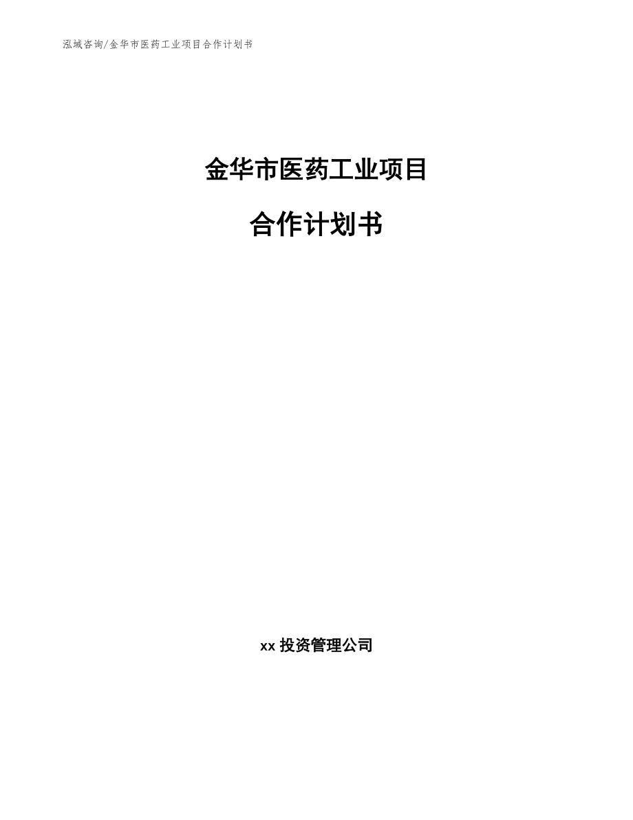 金华市医药工业项目合作计划书模板范本_第1页