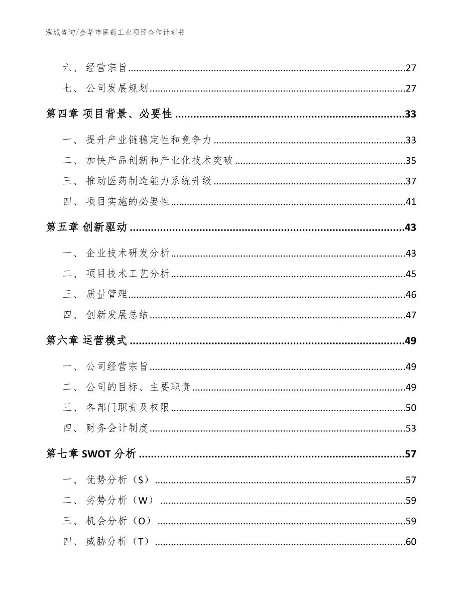 金华市医药工业项目合作计划书模板范本_第4页