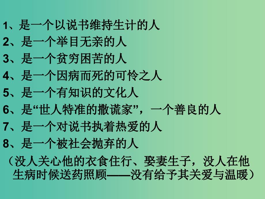 高中语文 第一专题《说书人》课件 苏教版必修2.ppt_第4页