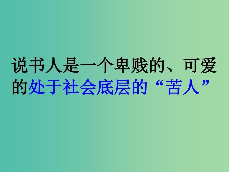 高中语文 第一专题《说书人》课件 苏教版必修2.ppt_第5页