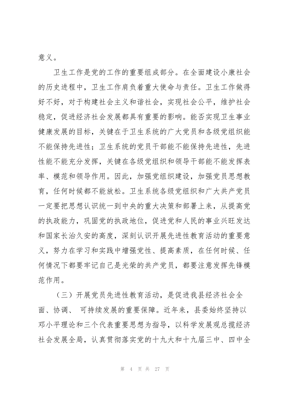 卫生系统保持党员先进性教育专题党课上的讲话稿范文_第4页