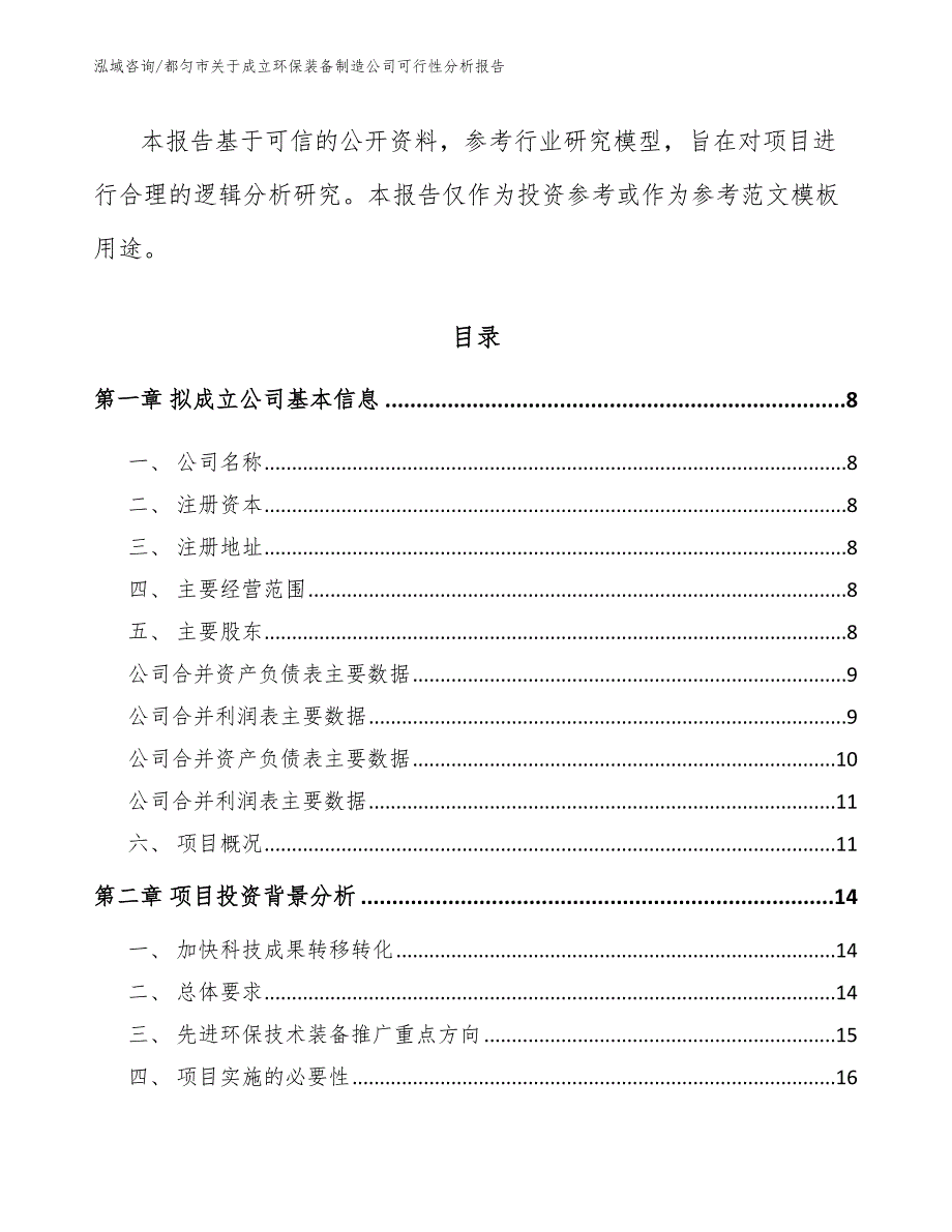 都匀市关于成立环保装备制造公司可行性分析报告（模板）_第3页