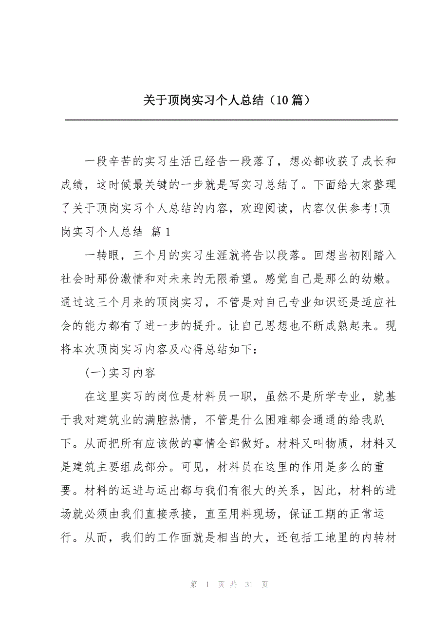 关于顶岗实习个人总结（10篇）_第1页