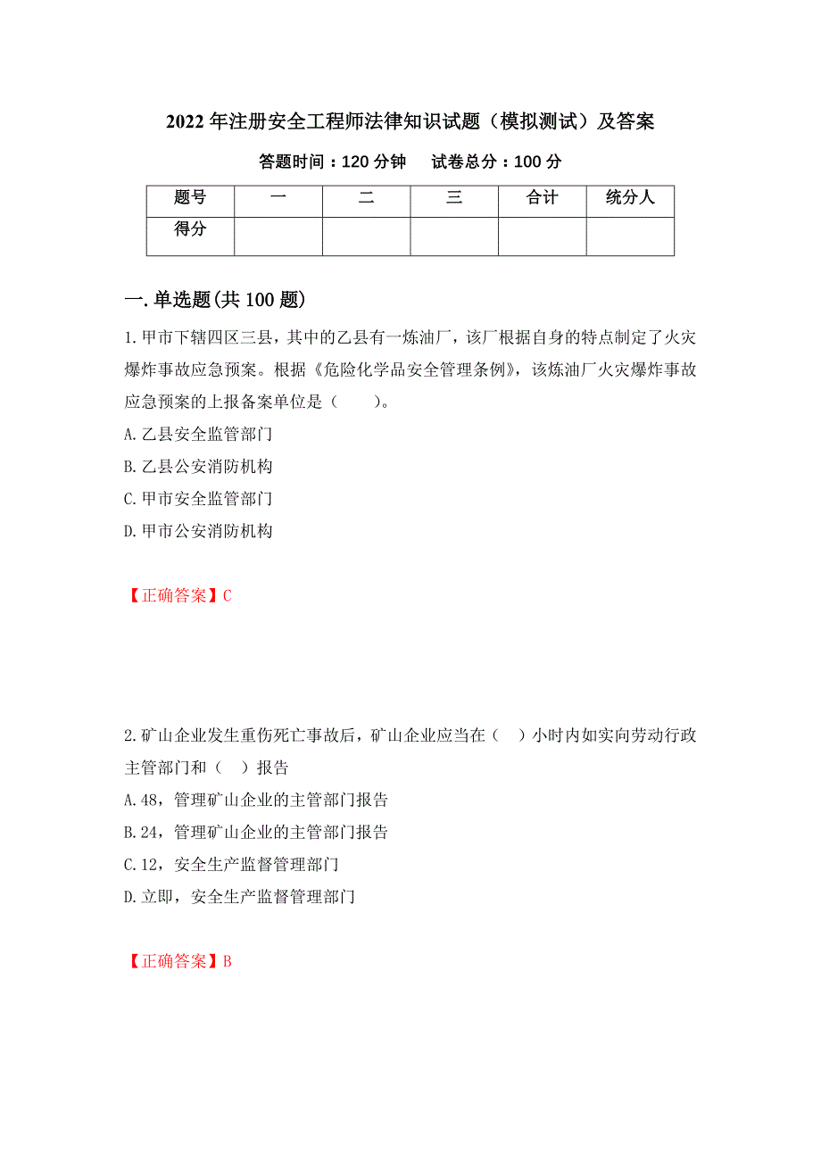 2022年注册安全工程师法律知识试题（模拟测试）及答案【65】_第1页