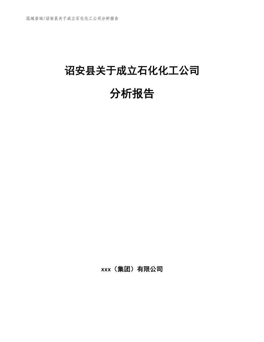 诏安县关于成立石化化工公司分析报告【模板】_第1页