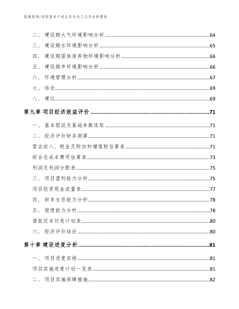 诏安县关于成立石化化工公司分析报告【模板】_第4页