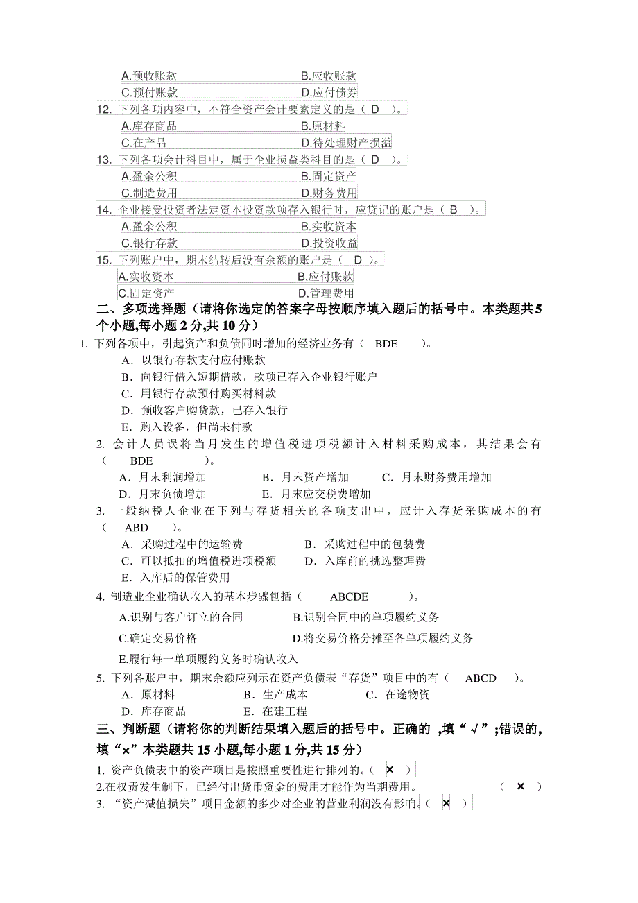 《会计学》模拟题(一)带答案_第2页