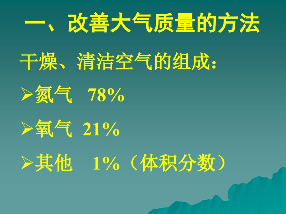 高一化学改善大气质量_第4页