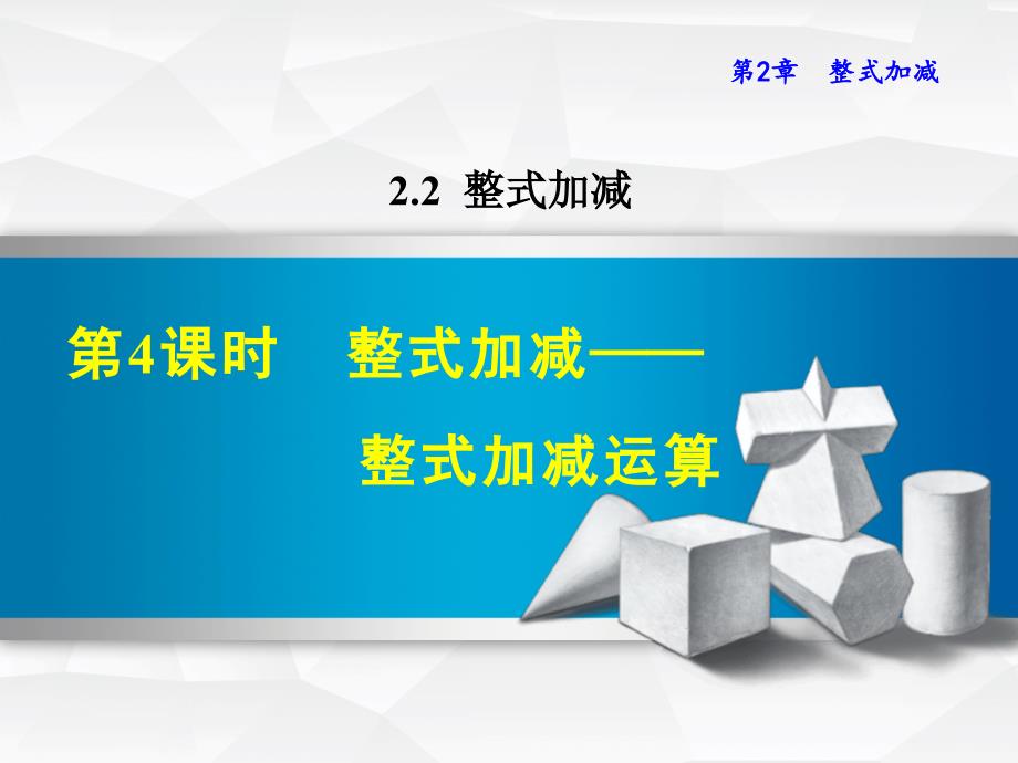 2.2.4整式加减——整式加减运算_第1页