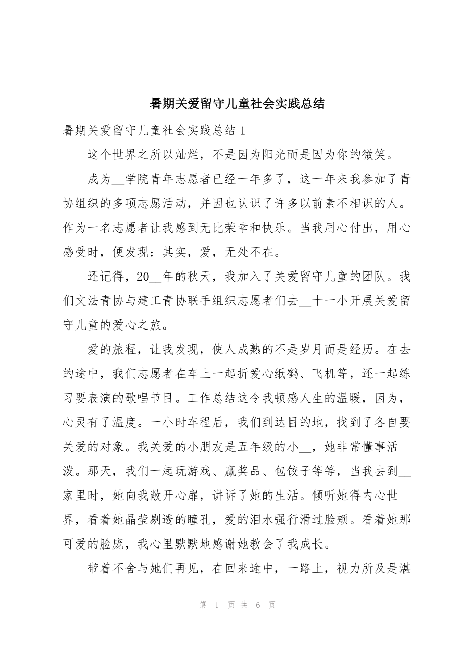 暑期关爱留守儿童社会实践总结_第1页